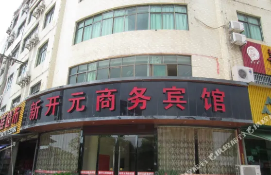興國新開元商務賓館