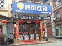 99旅馆连锁(上海影视乐园店) - 酒店外部