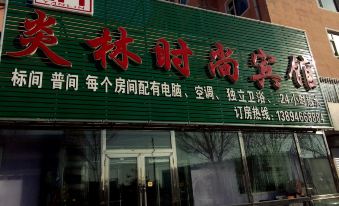 Baicheng Yanlin Fashion Hotel