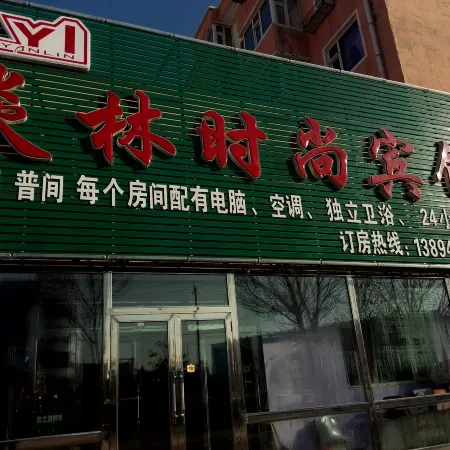 Baicheng Yanlin Fashion Hotel