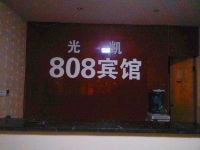 重庆808光凯宾馆