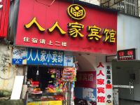 娄底人人家宾馆 - 酒店外部