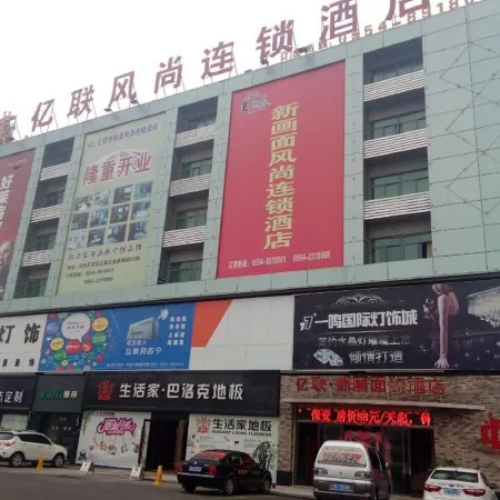 Yilian Xinhuamian Fashion Chain Hotel