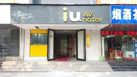 IU飯店（北京中關村知春裡地鐵站店）
