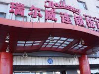 瑞尔威连锁饭店(北京西客站店)