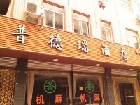 成都普德瑞酒店 - 酒店外部