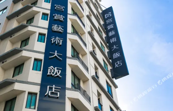 高雄宮賞藝術大飯店