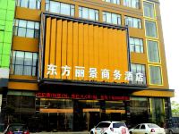 襄阳东方丽景商务酒店