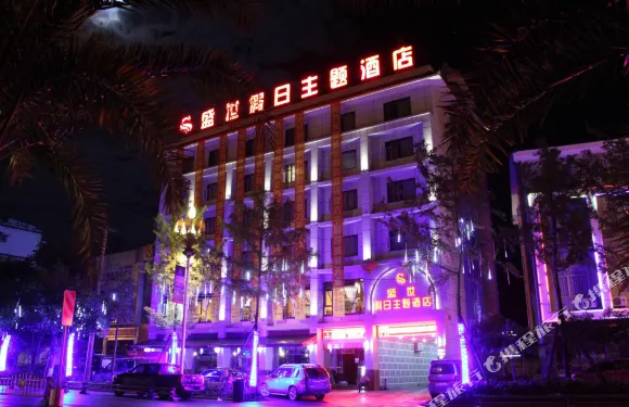 平武盛世假日主題酒店