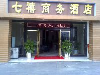 成都温江七禧商务酒店