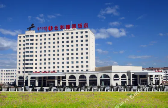錫林郭勒元和建國飯店