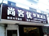 尚客优快捷酒店(南京夫子庙建康路店) - 酒店外部