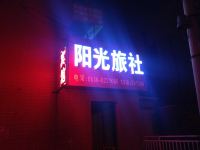 潍坊阳光旅社 - 酒店外部