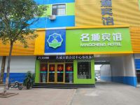 名城宾馆(聊城万达广场店)