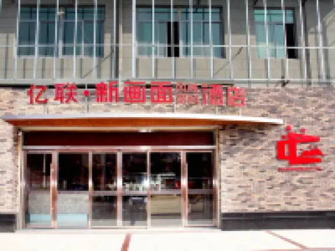 Yilian Xinhuamian Fashion Chain Hotel Hotels in Fengtai