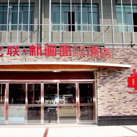 Yilian Xinhuamian Fashion Chain Hotel
