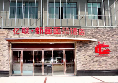 Yilian Xinhuamian Fashion Chain Hotel