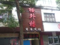 益阳楼外楼商务宾馆 - 酒店外部