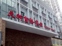 上海天科商务宾馆