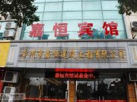 常州嘉恒宾馆