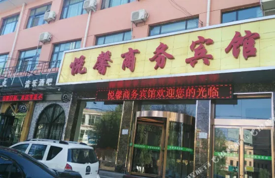 康樂悦馨商務賓館