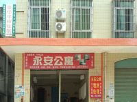 中山永安酒店式公寓