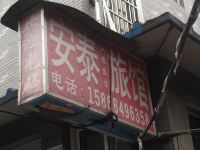 杭州安泰宾馆 - 酒店外部