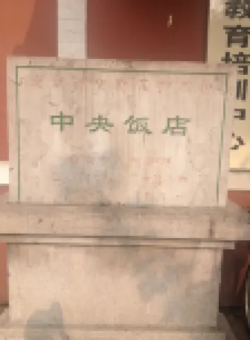 南京中央飯店 南京住宿飯店