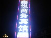 松潘松州鑫悦商务宾馆 - 酒店外部