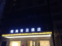 皓海青云酒店(湛江海田鹰展店) - 酒店外部