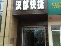 柏乡汉都快捷酒店