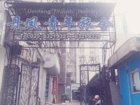 南京丹凤青年旅社 - 酒店外部