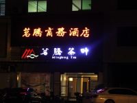 攸县茗腾商务酒店 - 酒店外部