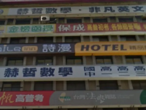 台北詩漫精品旅館 北门附近的飯店