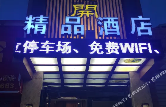 赤水陌上花開精品酒店