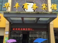 上高华丰商务宾馆 - 酒店外部