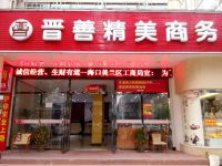 海口晋善精美商务酒店 - 酒店外部