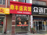 无锡鼎丰盛宾馆 - 酒店外部