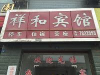 大英祥和宾馆 - 酒店外部