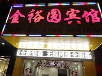 资源金裕园宾馆 - 酒店外部