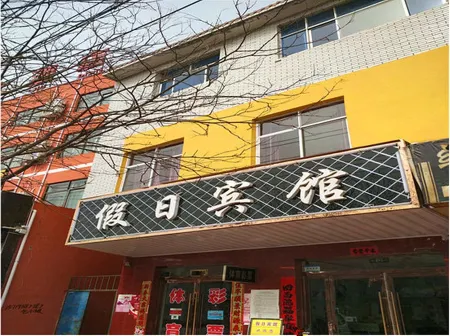 Holiday Hotel Отели в г. Юнчан