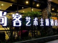 尚客艺术主题酒店(阳江北湖店)