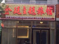 铁力金廷主题旅馆 - 酒店外部