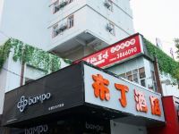 布丁酒店(贵阳花溪公园清溪路店) - 酒店外部