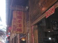 龚滩古镇老酒铺客栈 - 酒店外部