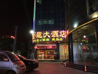 惠来金龙大酒店 - 酒店外部