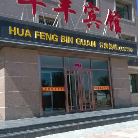 Yanchi Huafeng Hotel