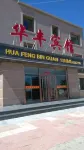 Yanchi Huafeng Hotel