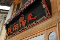 香格里拉煙雨陽光客棧
