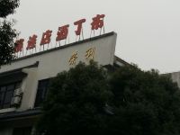 布丁酒店(苏州观前人民商场店)